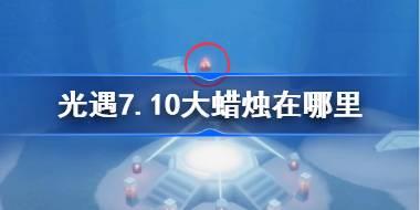 <b>光遇7.10大蜡烛在哪里 光遇7月10日大蜡烛位置攻略</b>