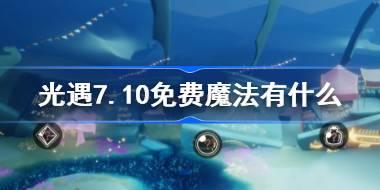 光遇7.10免费魔法有什么 光遇7月10日免费魔法收集攻略
