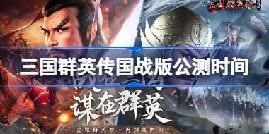 三国群英传国战版公测时间 三国群英传国战版什么时候上线