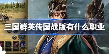 三国群英传国战版有什么职业 三国群英传国战版职业选择介绍