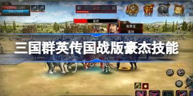 三国群英传国战版豪杰技能是什么 三国群英传国战版豪杰玩法介绍
