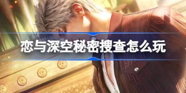 恋与深空秘密搜查怎么玩 恋与深空秘密搜查活动介绍