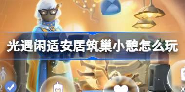 光遇闲适安居筑巢小憩怎么玩 光遇闲适安居筑巢小憩活动介绍