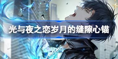 光与夜之恋岁月的缝隙心锚怎么玩 萧逸宁无明日卡池活动介绍