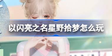 以闪亮之名星野拾梦怎么玩 以闪亮之名魅力有氧套装活动介绍