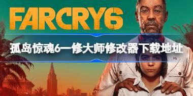 孤岛惊魂6修改器在哪下载 孤岛惊魂6一修大师修改器下载地址