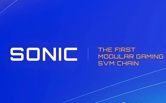 Sonic：首个Solana游戏链能否打造主权游戏经济新叙事