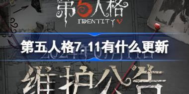 第五人格7.11有什么更新 7月11日更新内容介绍