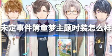 未定事件簿童梦主题时装怎么样 未定事件簿童梦主题时装介绍