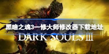 黑暗之魂3修改器在哪下载 黑暗之魂3一修大师修改器下载地址
