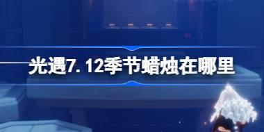 光遇7.12季节蜡烛在哪里 光遇7月12日季节蜡烛位置攻略