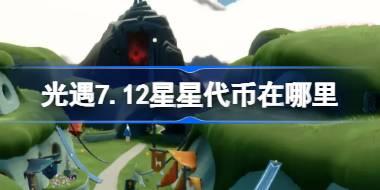 光遇7.12星星代币在哪里 光遇7月12日五周年庆代币收集攻略