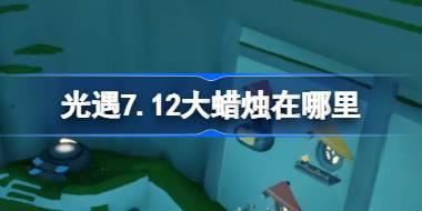 光遇7.12大蜡烛在哪里 光遇7月12日大蜡烛位置攻略