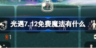 光遇7.12免费魔法有什么 光遇7月12日免费魔法收集攻略