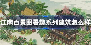 江南百景图暑趣系列建筑怎么样 江南百景图暑趣系列建筑介绍