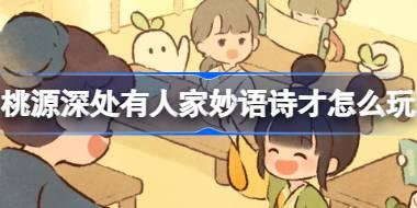 桃源深处有人家妙语诗才怎么玩 桃源深处有人家妙语诗才活动介绍