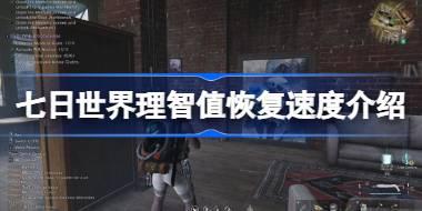 <b>七日世界理智值怎么恢复 七日世界理智值恢复速度介绍</b>