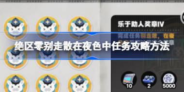 绝区零别走散在夜色中任务怎么做 绝区零别走散在夜色中任务攻略方法