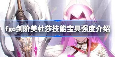 fgo剑阶美杜莎技能宝具怎么样 fgo剑阶美杜莎技能宝具强度介绍