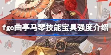 fgo曲亭马琴技能宝具怎么样 fgo曲亭马琴技能宝具强度介绍