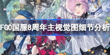 FGO国服8周年主视觉图有多少细节 FGO国服8周年主视觉图细节分析