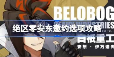 绝区零安东邀约如何选择 绝区零安东邀约选项攻略