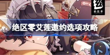 <b>绝区零艾莲邀约如何选择 绝区零艾莲邀约选项攻略</b>