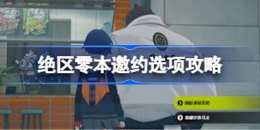 绝区零本邀约如何选择 绝区零本邀约选项攻略