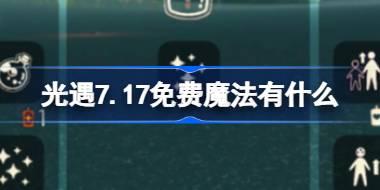 光遇7.17免费魔法有什么 光遇7月17日免费魔法收集攻略