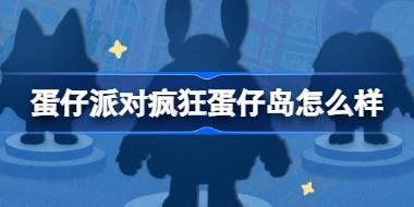 蛋仔派对疯狂蛋仔岛怎么样 蛋仔派对疯狂动物城联动介绍