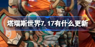 塔瑞斯世界7.17有什么更新 塔瑞斯世界7月17日更新内容介绍
