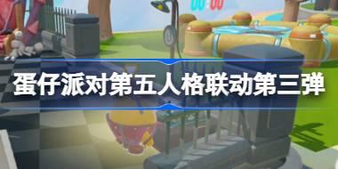 蛋仔派对第五人格联动第三弹怎么玩 第五人格联动第三弹活动介绍