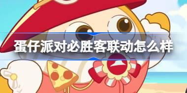 <b>蛋仔派对必胜客联动怎么样 蛋仔派对必胜靓靓套装活动介绍</b>