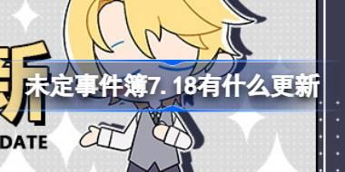 未定事件簿7.18有什么更新 未定事件簿7月18日更新内容介绍