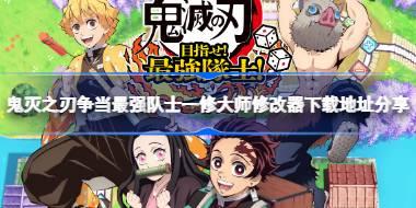 鬼灭之刃争当最强队士一修大师修改器下载地址分享 鬼灭之刃争当最强队士修