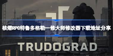 核爆RPG特鲁多格勒一修大师修改器下载地址分享 核爆RPG特鲁多格勒修改器下载
