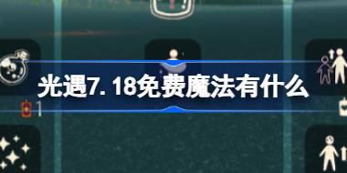<b>光遇7.18免费魔法有什么 光遇7月18日免费魔法收集攻略</b>