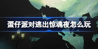 蛋仔派对逃出惊魂夜怎么玩 蛋仔派对逃出惊魂夜活动介绍