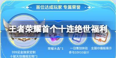 <b>王者荣耀首个十连绝世福利 全服首个十破天惊福利活动介绍</b>