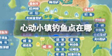心动小镇钓鱼点在哪 心动小镇全钓鱼点位置介绍