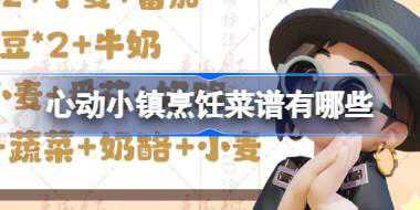 心动小镇烹饪菜谱有哪些 心动小镇烹饪玩法菜谱介绍