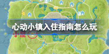心动小镇入住指南怎么玩 心动小镇入住指南玩法攻略
