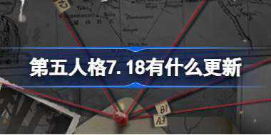 第五人格7.18有什么更新 7月18日更新内容介绍