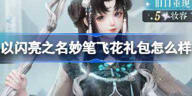 以闪亮之名妙笔飞花礼包怎么样 以闪亮之名妙笔飞花礼包介绍