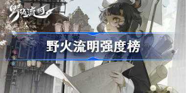野火流明强度榜 野火流明一测节奏榜