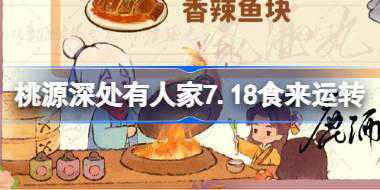 桃源深处有人家7.18食来运转菜谱有什么 7月18日食来运转菜谱介绍