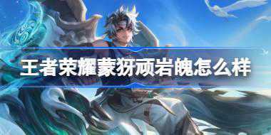 王者荣耀蒙犽顽岩魄怎么样 ​王者荣耀蒙犽顽岩魄皮肤介绍