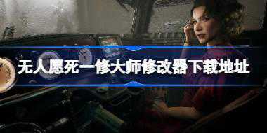 无人愿死修改器在哪下载 无人愿死一修大师修改器下载地址