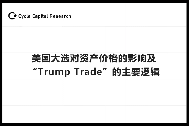 <b>Cycle Capital：美国大选对资产价格的影响及「特朗普贸易」的主要逻辑</b>