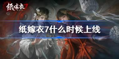 <b>纸嫁衣7什么时候上线 纸嫁衣7卿不负上线时间介绍</b>